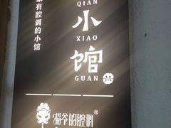 -猫爷的腔调·黔小馆(交大医学住宅区店)