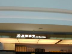 -椰小咖(亚龙湾东榕美食广场店)