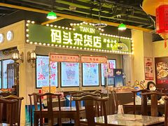 -天津卫码头(南开大悦城店)