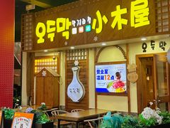 -恩你小木屋·韩式料理(假日广场店)