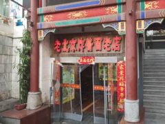 门面-老北京炸酱面