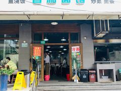 门面-春和面馆(常德路店)