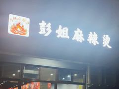 -彭姐麻辣烫(海淀店)