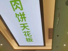 -甲乙饼·手工牛肉饼(天通苑华联店)