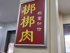 -惠记粉汤羊血(小南门店)