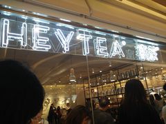 -喜茶(深圳东门1234店)