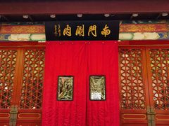 -南门涮肉(通州大船店)