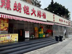 -辣螃铠盆盆蟹大排档(总店)