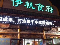 门面-伊帆食府·青海地方特色美食