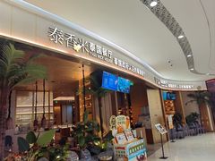 -泰香米泰国餐厅(中大国际店)