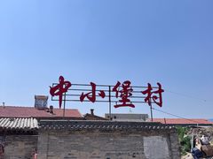 -暖泉古镇