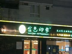 -金色印象·HiFi影音·按摩足疗(南滨印象店)