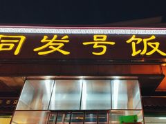 -同发号饭庄(复兴路店)