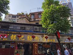 门面-银记肠粉(文昌北路店)