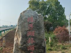 -嬉子湖生态旅游区