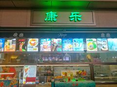 门面-康乐(滨江道店)