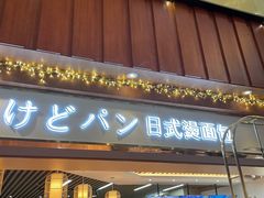 门面-木子木水日式烫面包(世界城光谷店)