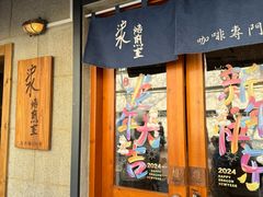 -沪水焙煎室(淡水路店)