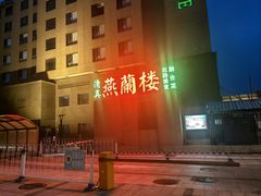 -燕兰楼·清真西北融合菜(亚运村店)