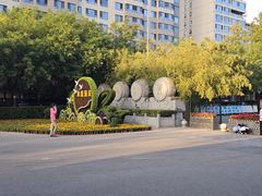 -西安市长乐公园