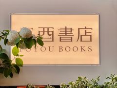 -二酉书店TOYOU BOOKS