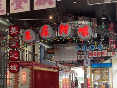 -王庄阿咪海鲜大排档(象园店)
