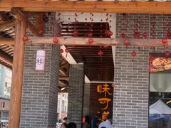 -味可道美食坊(福基路店)
