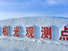 -北极村旅游风景区