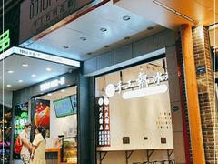 -甜心闲生传统手工冰粉(太古里店)