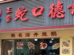 门面-蛇口康乐快餐鱼仔档(翠苑小区店)