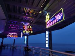 -北戴河碧螺塔海上酒吧公园