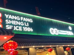 -阳坊胜利涮羊肉(阳坊老店)