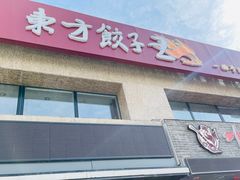 -东方饺子王臻味餐厅(新嘉坡城店)