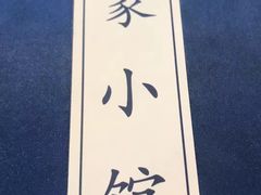 -那家小馆•北京菜•烤鸭(中关村店)