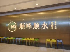 -顺峰顺水顺德菜(第一百货店)