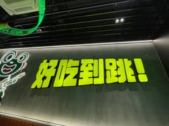 -九子跳跳蛙(石牌东店)