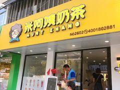 门面-张阿姨奶茶(湖西路店)