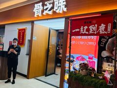 -骨之味·筒骨汤火锅(晋江万达店)
