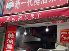 门面-邓记新一代糖油果子(四川煤管局供销公司职工宿舍店)