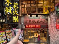 -古木枫老火锅(洪崖洞店)