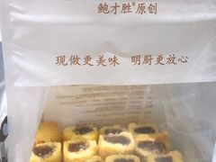 山楂酥-鲍师傅糕点(春熙路店)
