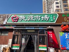 -桃源市场(解放路店)