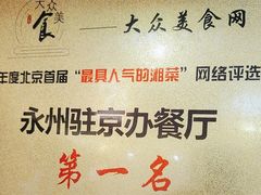 -潇湘·永州会馆(百子湾店)