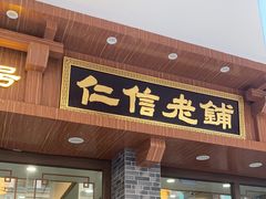 门面-仁信老铺(华盖路店)