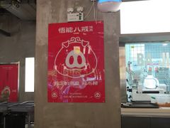 大堂-悟能八戒烤肉自助(秦隆步行街店)