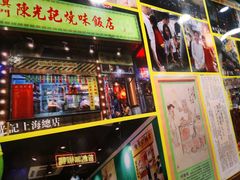 门面-澳门陈光记烧味饭店(南京德基广场店)