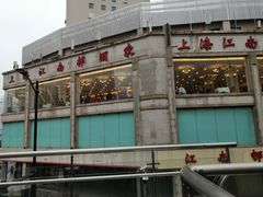 -江南村酒家