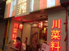 门面-川里谈·川味小馆(北京路店)