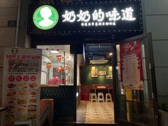 -奶奶的味道(胶州路店)
