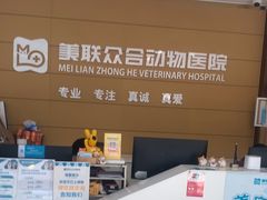 -美联众合动物医院·24h京西诊疗中心